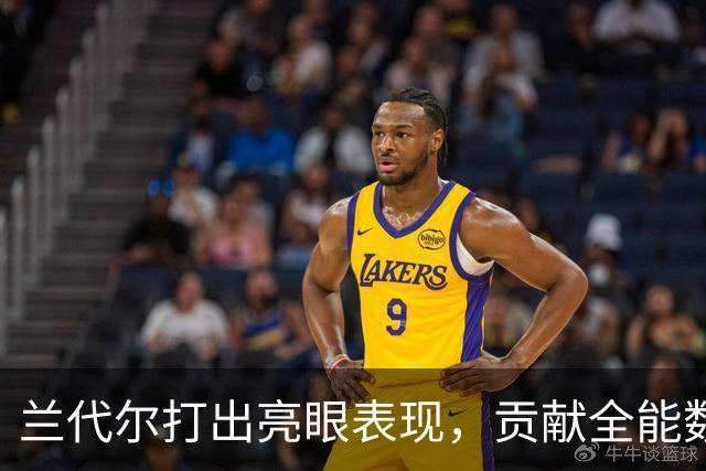 兰代尔打出亮眼表现，贡献全能数据助力球队